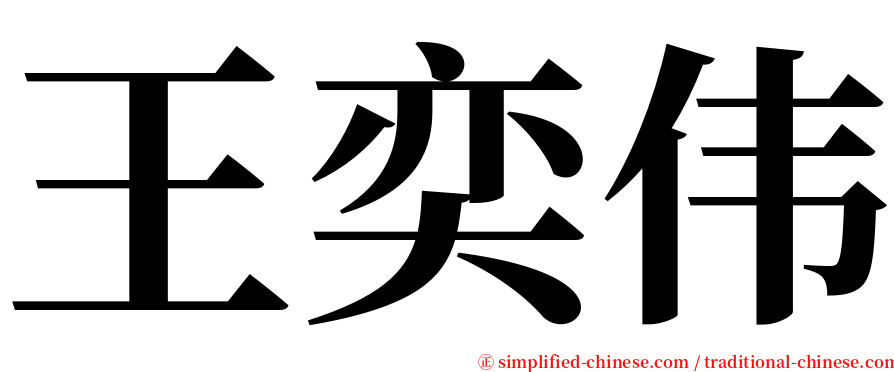 王奕伟 serif font