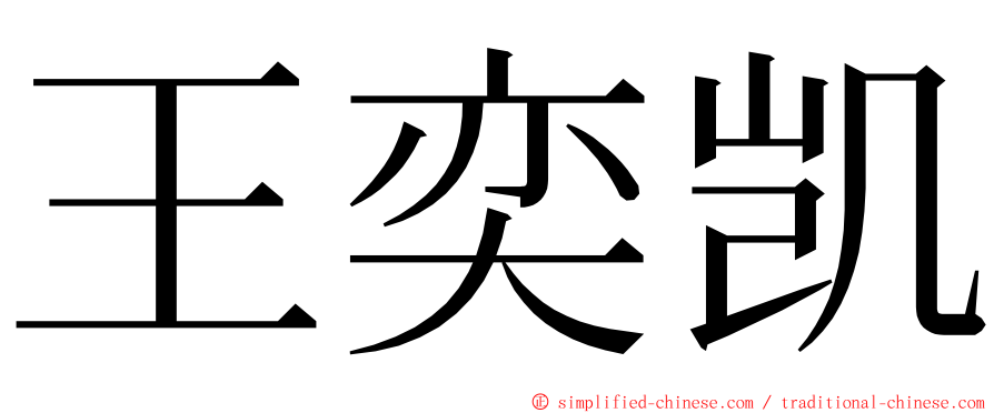 王奕凯 ming font