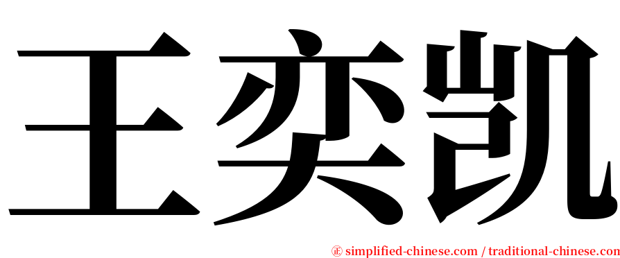 王奕凯 serif font