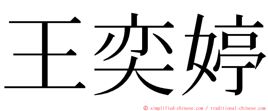 王奕婷 ming font