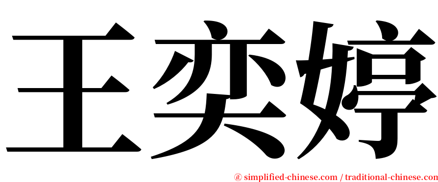 王奕婷 serif font