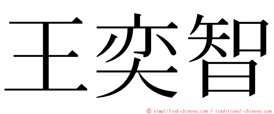 王奕智 ming font