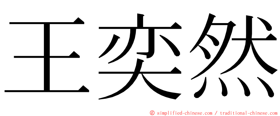 王奕然 ming font