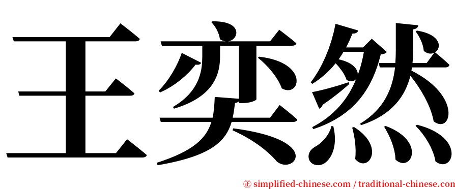 王奕然 serif font
