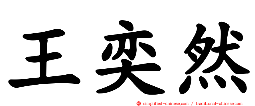 王奕然