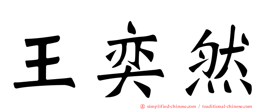 王奕然