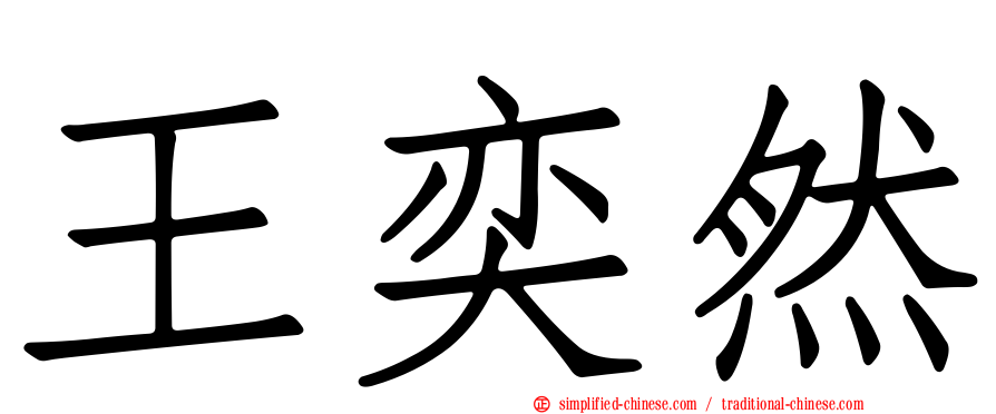 王奕然