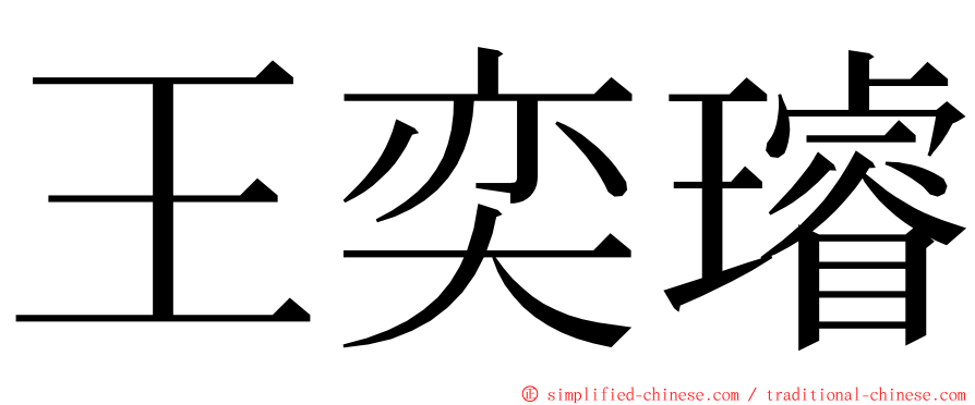 王奕璿 ming font