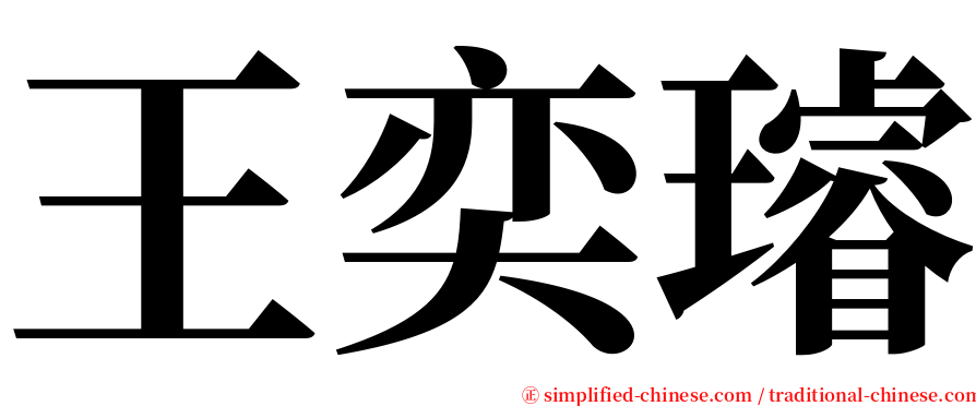 王奕璿 serif font