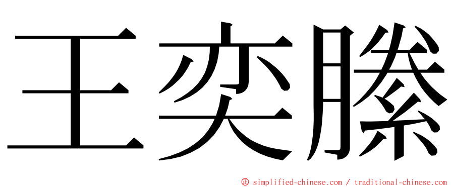 王奕縢 ming font