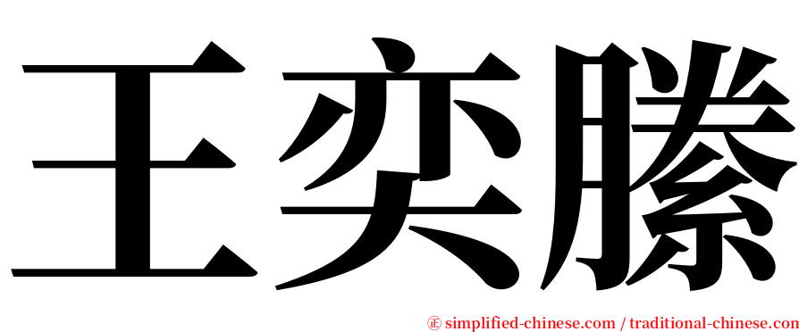 王奕縢 serif font