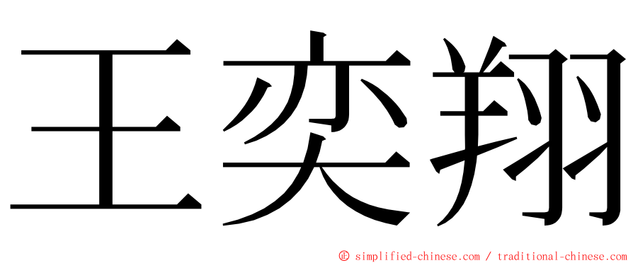 王奕翔 ming font