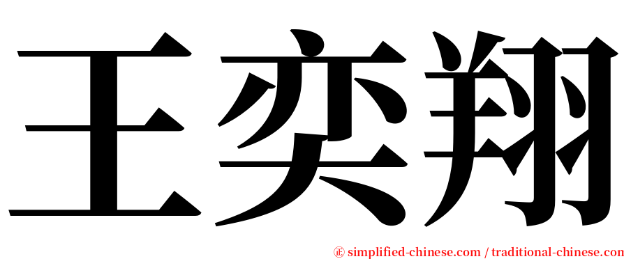 王奕翔 serif font