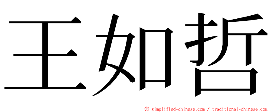 王如哲 ming font