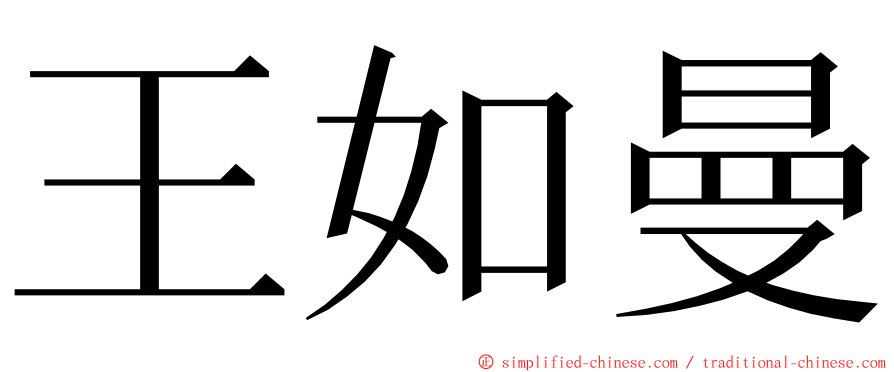 王如曼 ming font