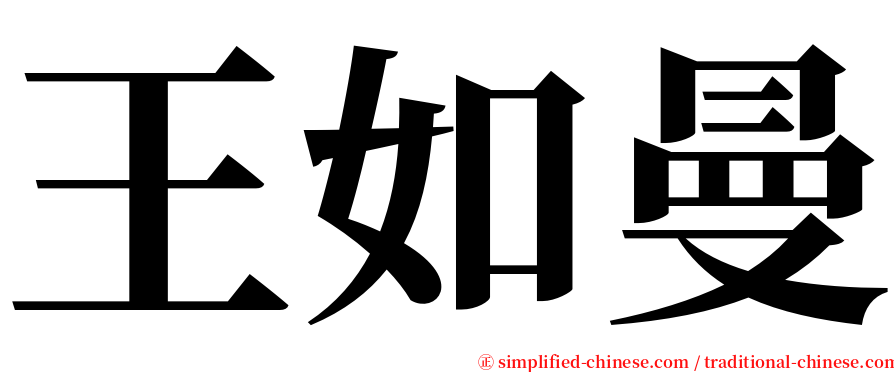 王如曼 serif font