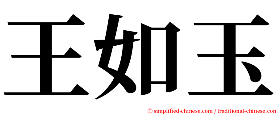 王如玉 serif font