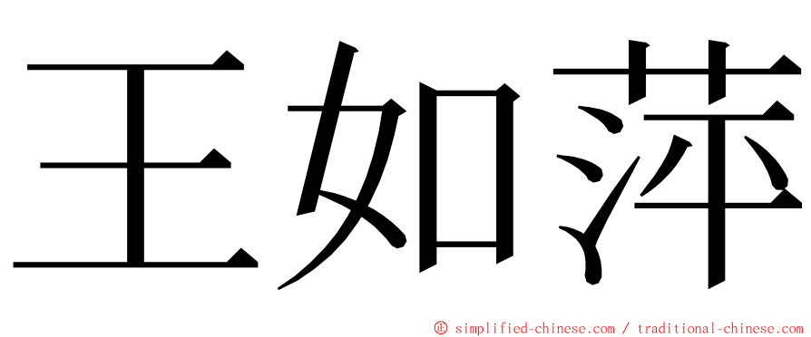 王如萍 ming font