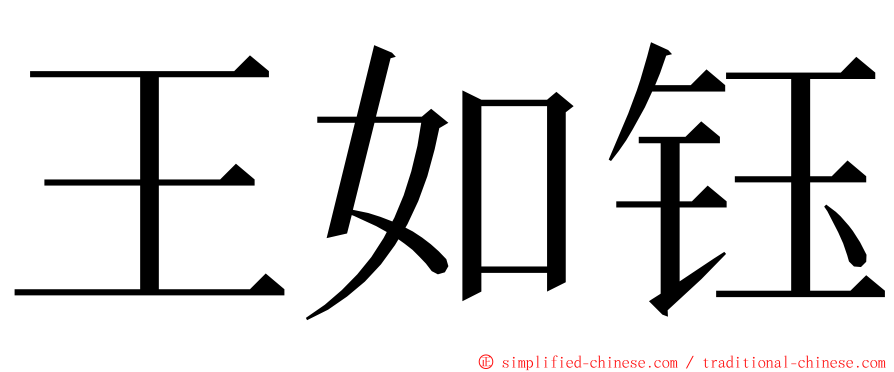 王如钰 ming font