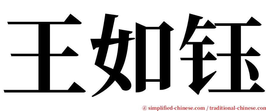 王如钰 serif font