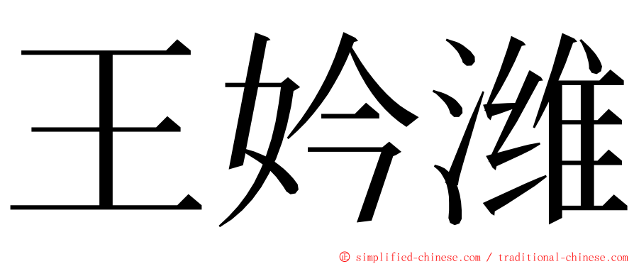 王妗潍 ming font