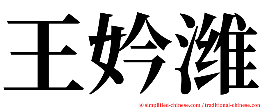 王妗潍 serif font