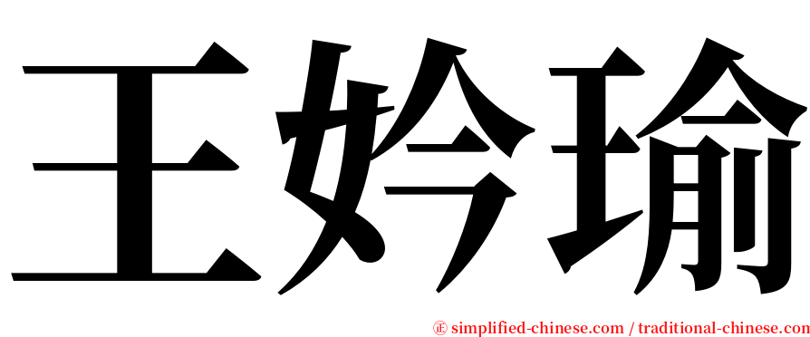 王妗瑜 serif font