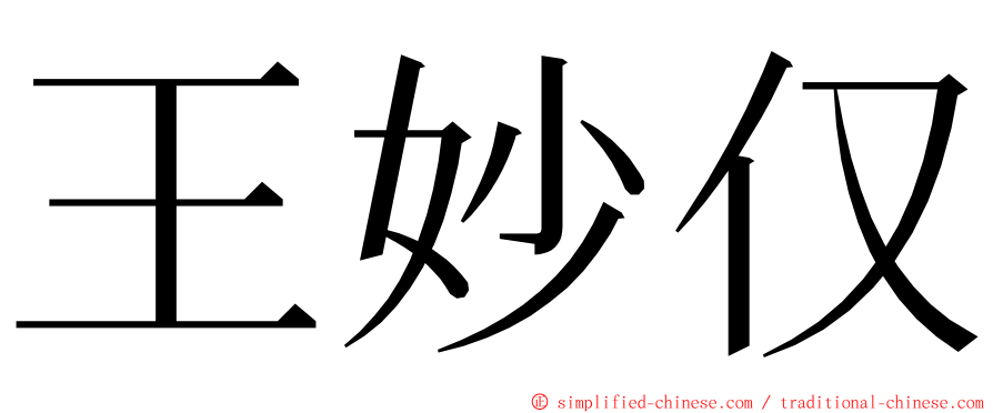 王妙仅 ming font