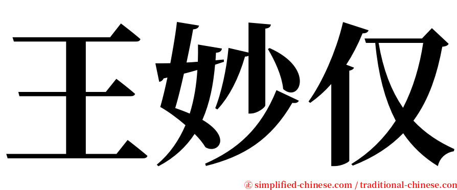 王妙仅 serif font