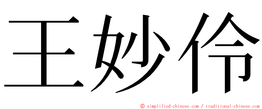 王妙伶 ming font