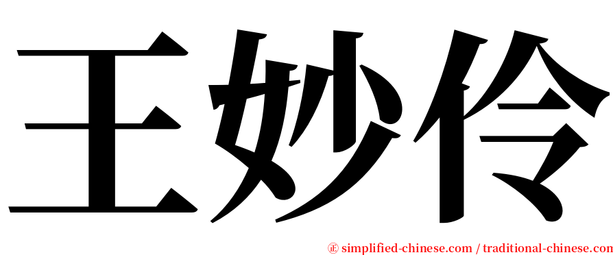 王妙伶 serif font