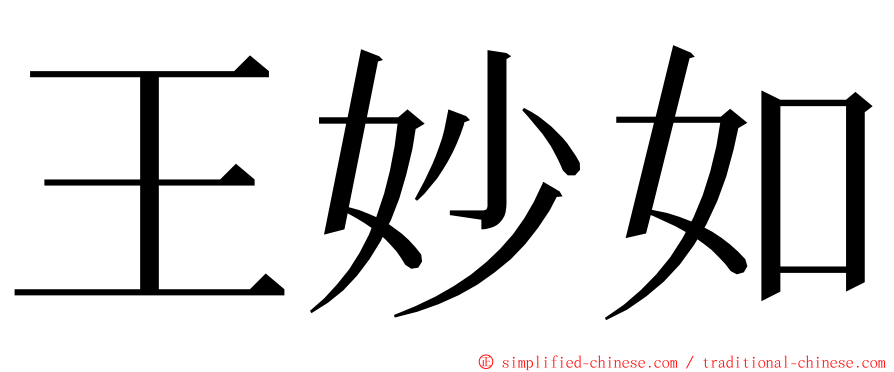 王妙如 ming font