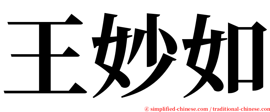 王妙如 serif font