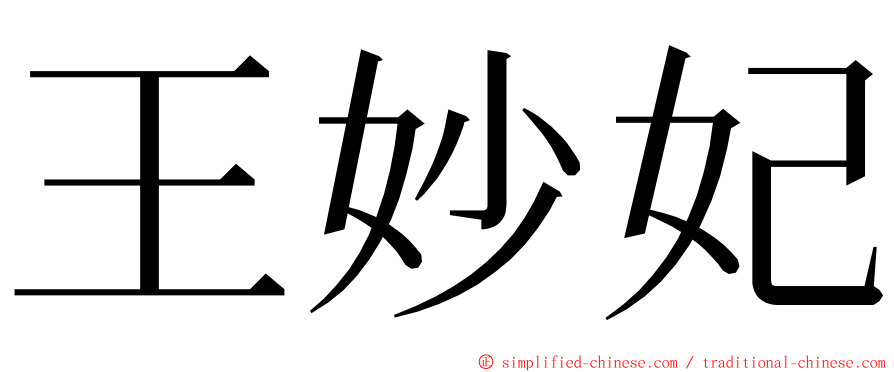 王妙妃 ming font