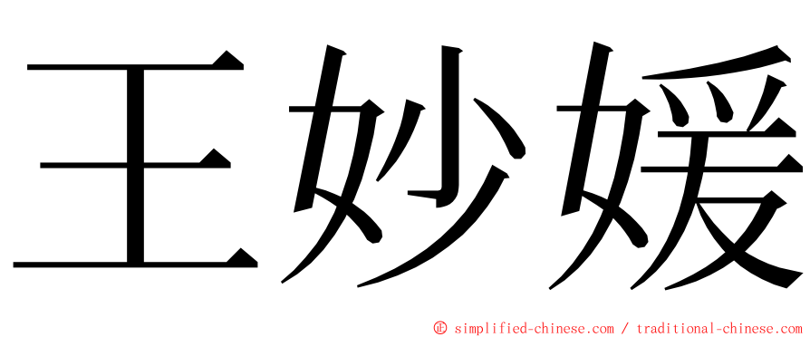 王妙媛 ming font