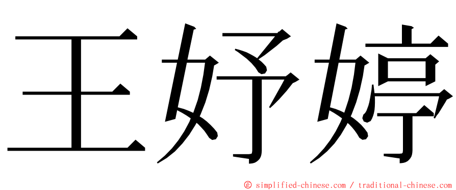 王妤婷 ming font