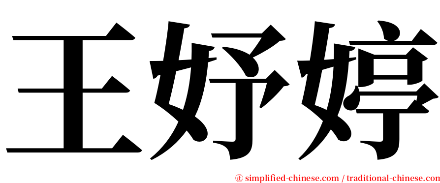 王妤婷 serif font