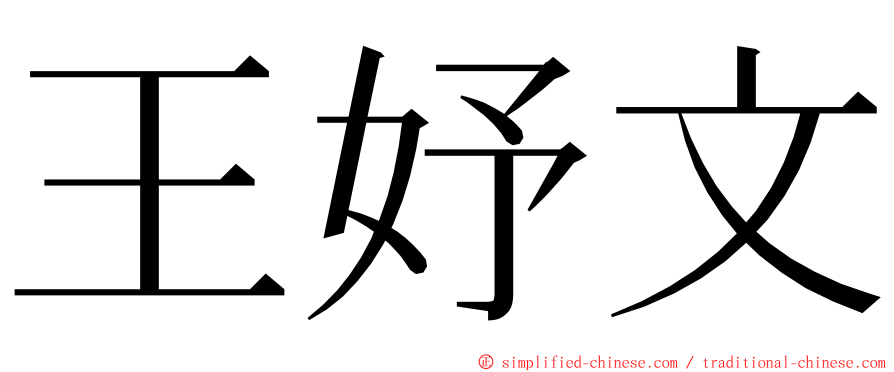 王妤文 ming font