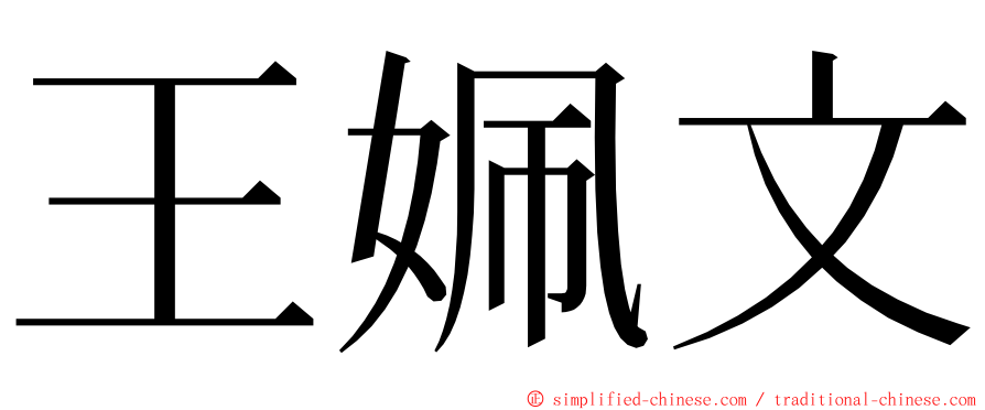 王姵文 ming font