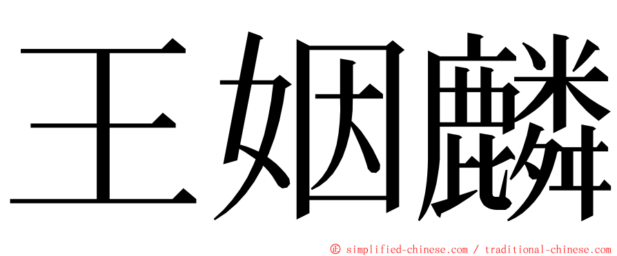 王姻麟 ming font