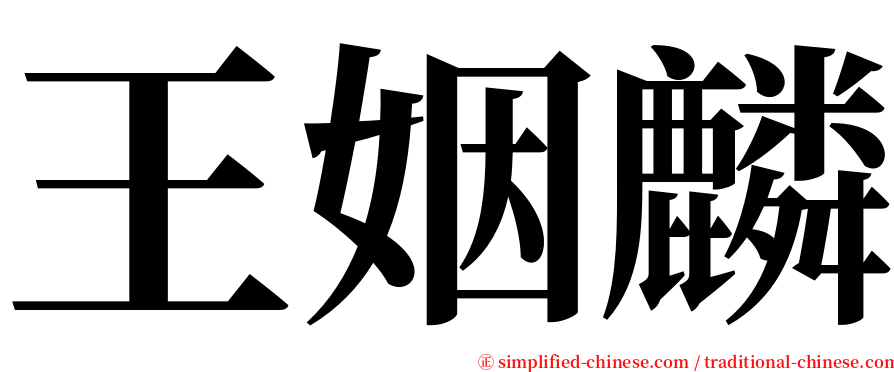 王姻麟 serif font