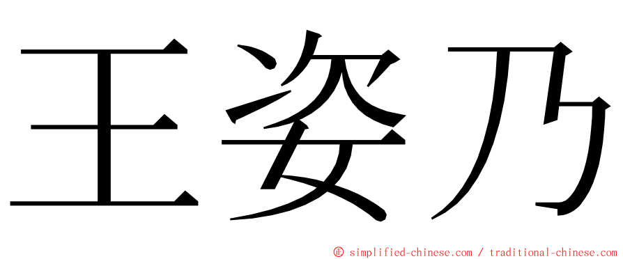 王姿乃 ming font