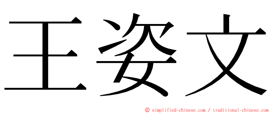 王姿文 ming font