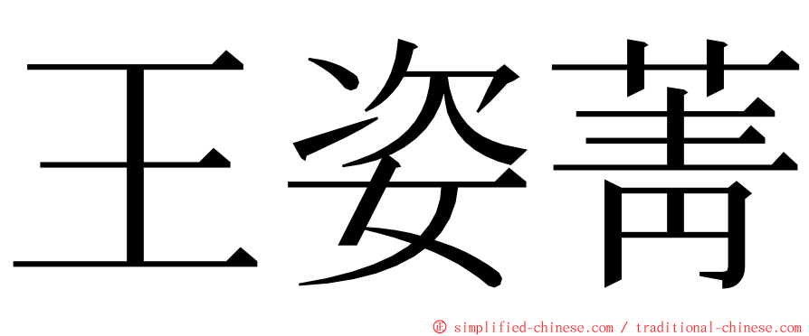 王姿菁 ming font