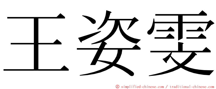 王姿雯 ming font