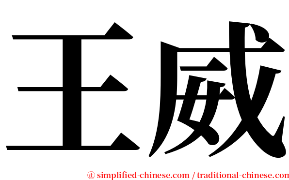 王威 serif font