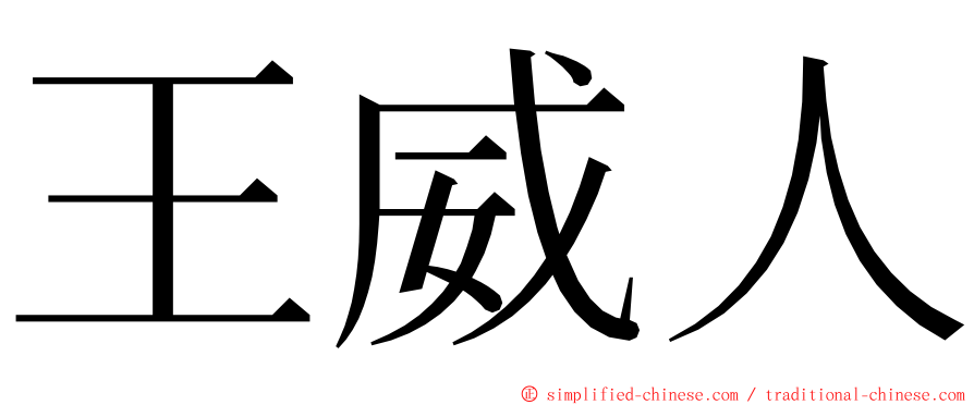 王威人 ming font