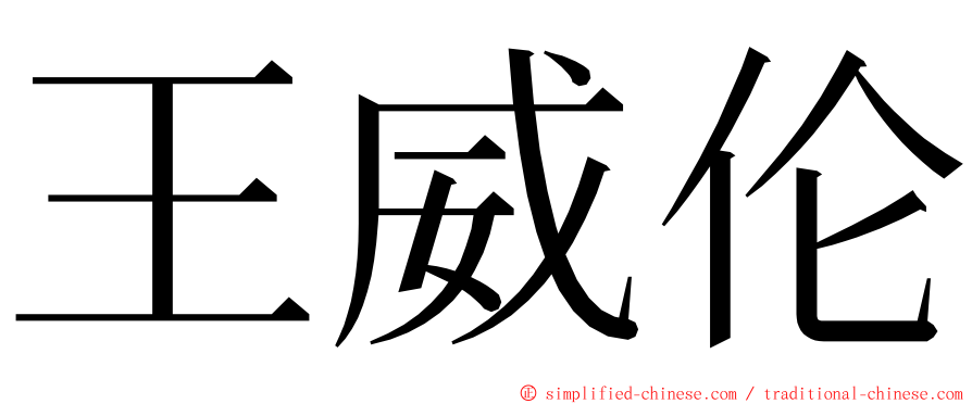 王威伦 ming font