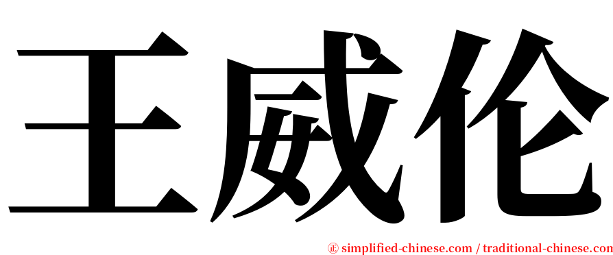 王威伦 serif font