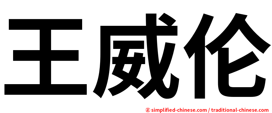 王威伦